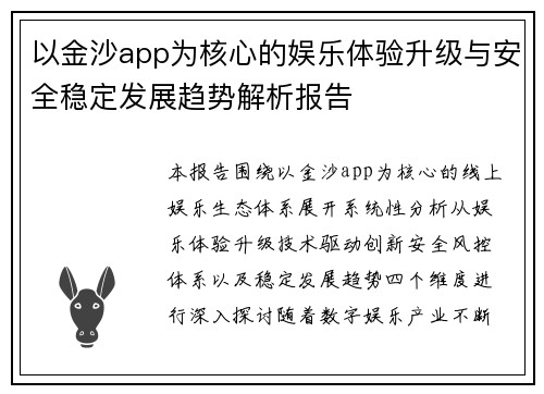 以金沙app为核心的娱乐体验升级与安全稳定发展趋势解析报告 以金沙app为核心的娱乐体验升级与安全稳定发展趋势解析报告