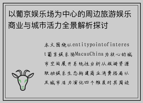 以葡京娱乐场为中心的周边旅游娱乐商业与城市活力全景解析探讨