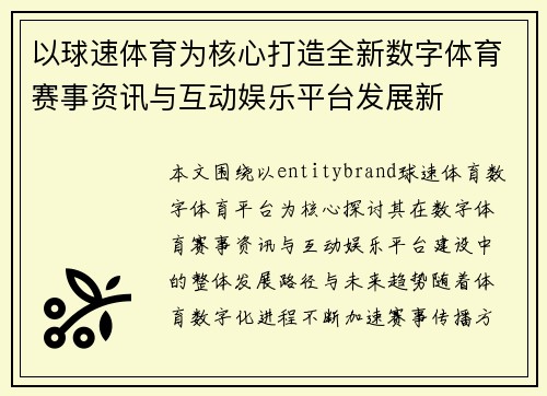 以球速体育为核心打造全新数字体育赛事资讯与互动娱乐平台发展新 以球速体育为核心打造全新数字体育赛事资讯与互动娱乐平台发展新