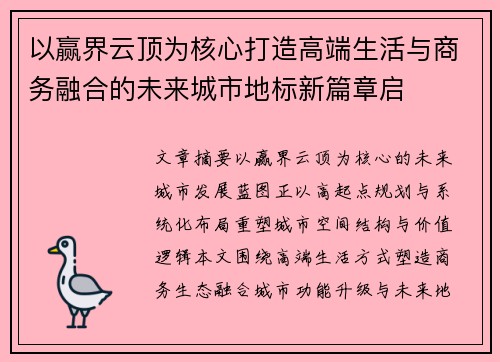 以赢界云顶为核心打造高端生活与商务融合的未来城市地标新篇章启