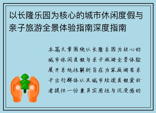 以长隆乐园为核心的城市休闲度假与亲子旅游全景体验指南深度指南 以长隆乐园为核心的城市休闲度假与亲子旅游全景体验指南深度指南