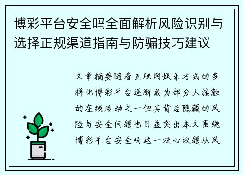 博彩平台安全吗全面解析风险识别与选择正规渠道指南与防骗技巧建议 博彩平台安全吗全面解析风险识别与选择正规渠道指南与防骗技巧建议