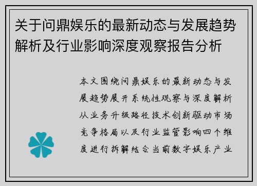 关于问鼎娱乐的最新动态与发展趋势解析及行业影响深度观察报告分析 关于问鼎娱乐的最新动态与发展趋势解析及行业影响深度观察报告分析