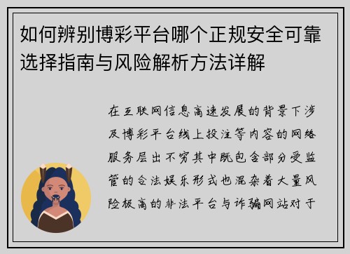 如何辨别博彩平台哪个正规安全可靠选择指南与风险解析方法详解 如何辨别博彩平台哪个正规安全可靠选择指南与风险解析方法详解