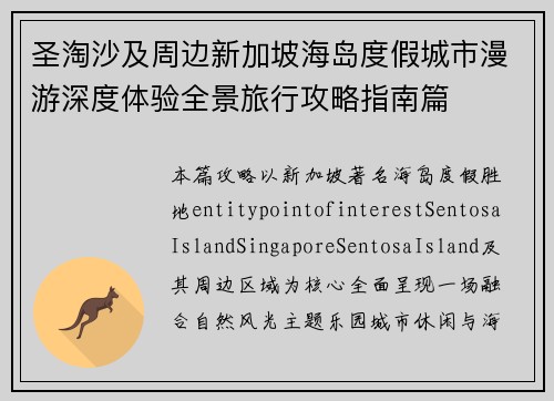 圣淘沙及周边新加坡海岛度假城市漫游深度体验全景旅行攻略指南篇 圣淘沙及周边新加坡海岛度假城市漫游深度体验全景旅行攻略指南篇