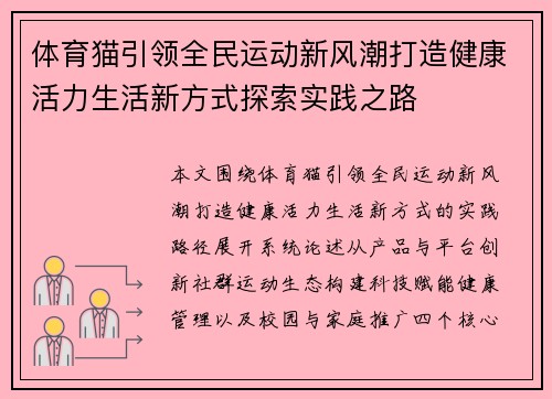 体育猫引领全民运动新风潮打造健康活力生活新方式探索实践之路 体育猫引领全民运动新风潮打造健康活力生活新方式探索实践之路