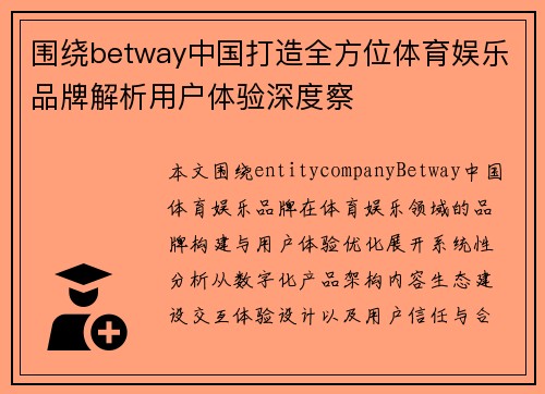 围绕betway中国打造全方位体育娱乐品牌解析用户体验深度察