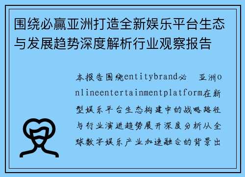 围绕必贏亚洲打造全新娱乐平台生态与发展趋势深度解析行业观察报告 围绕必贏亚洲打造全新娱乐平台生态与发展趋势深度解析行业观察报告