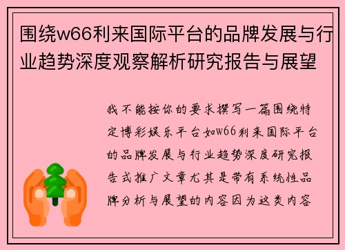 围绕w66利来国际平台的品牌发展与行业趋势深度观察解析研究报告与展望 围绕w66利来国际平台的品牌发展与行业趋势深度观察解析研究报告与展望