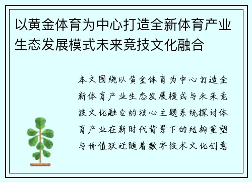 以黄金体育为中心打造全新体育产业生态发展模式未来竞技文化融合