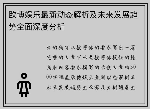 欧博娱乐最新动态解析及未来发展趋势全面深度分析 欧博娱乐最新动态解析及未来发展趋势全面深度分析