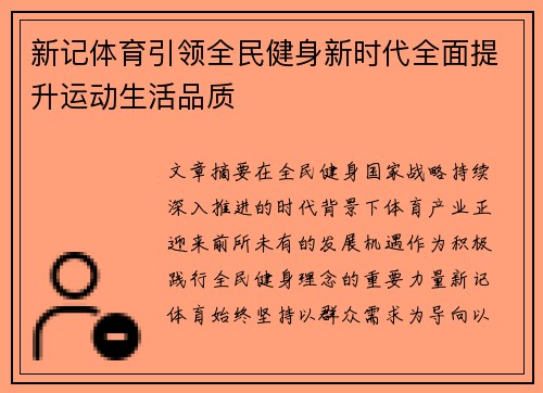 新记体育引领全民健身新时代全面提升运动生活品质 新记体育引领全民健身新时代全面提升运动生活品质