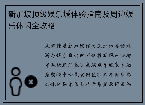 新加坡顶级娱乐城体验指南及周边娱乐休闲全攻略 新加坡顶级娱乐城体验指南及周边娱乐休闲全攻略