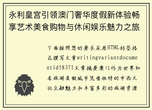 永利皇宫引领澳门奢华度假新体验畅享艺术美食购物与休闲娱乐魅力之旅 永利皇宫引领澳门奢华度假新体验畅享艺术美食购物与休闲娱乐魅力之旅