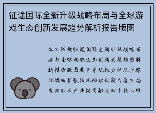征途国际全新升级战略布局与全球游戏生态创新发展趋势解析报告版图 征途国际全新升级战略布局与全球游戏生态创新发展趋势解析报告版图