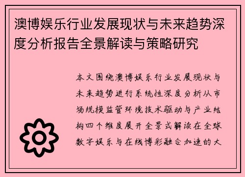 澳博娱乐行业发展现状与未来趋势深度分析报告全景解读与策略研究 澳博娱乐行业发展现状与未来趋势深度分析报告全景解读与策略研究