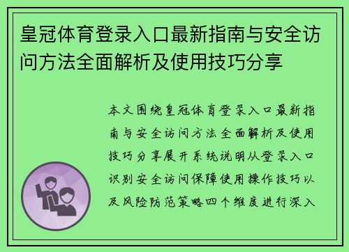 皇冠体育登录入口最新指南与安全访问方法全面解析及使用技巧分享