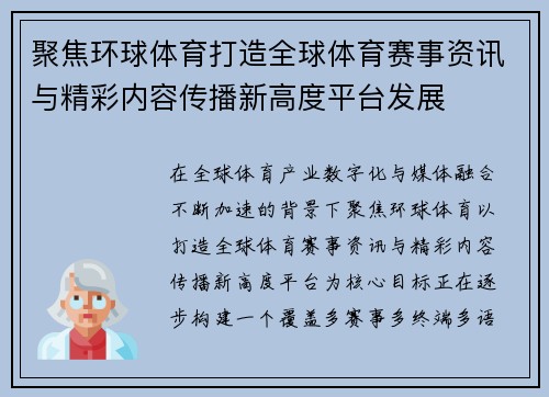聚焦环球体育打造全球体育赛事资讯与精彩内容传播新高度平台发展