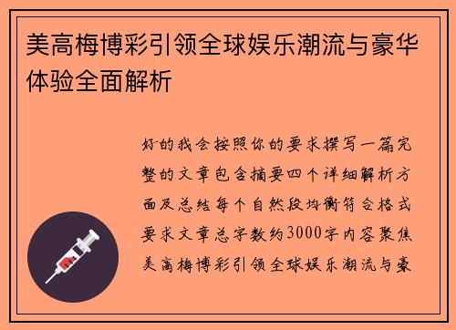 美高梅博彩引领全球娱乐潮流与豪华体验全面解析