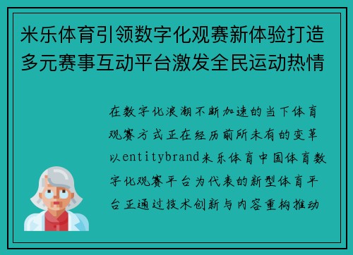 米乐体育引领数字化观赛新体验打造多元赛事互动平台激发全民运动热情