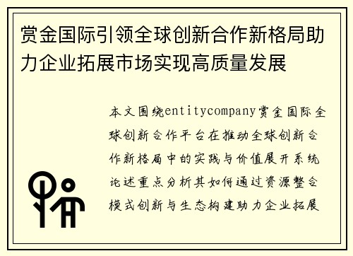赏金国际引领全球创新合作新格局助力企业拓展市场实现高质量发展