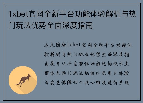 1xbet官网全新平台功能体验解析与热门玩法优势全面深度指南