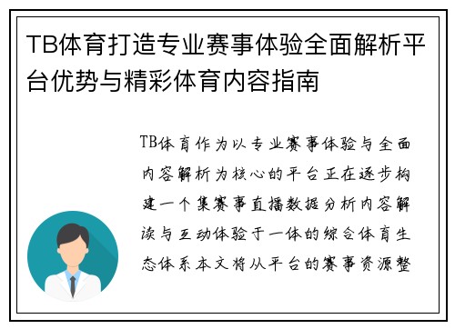 TB体育打造专业赛事体验全面解析平台优势与精彩体育内容指南