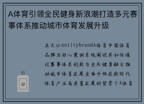 A体育引领全民健身新浪潮打造多元赛事体系推动城市体育发展升级