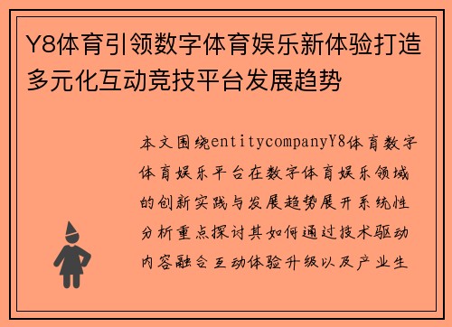 Y8体育引领数字体育娱乐新体验打造多元化互动竞技平台发展趋势