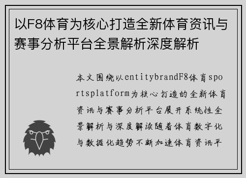 以F8体育为核心打造全新体育资讯与赛事分析平台全景解析深度解析