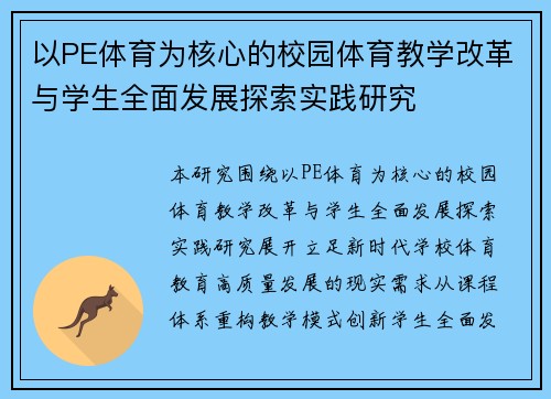 以PE体育为核心的校园体育教学改革与学生全面发展探索实践研究