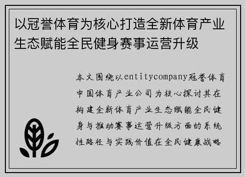 以冠誉体育为核心打造全新体育产业生态赋能全民健身赛事运营升级