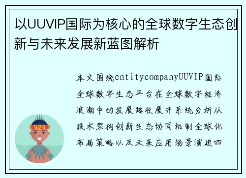以UUVIP国际为核心的全球数字生态创新与未来发展新蓝图解析 以UUVIP国际为核心的全球数字生态创新与未来发展新蓝图解析