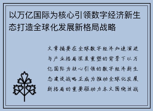 以万亿国际为核心引领数字经济新生态打造全球化发展新格局战略