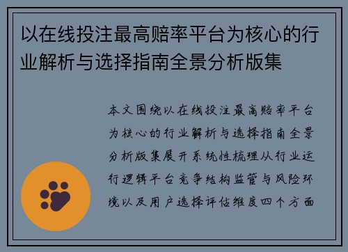 以在线投注最高赔率平台为核心的行业解析与选择指南全景分析版集