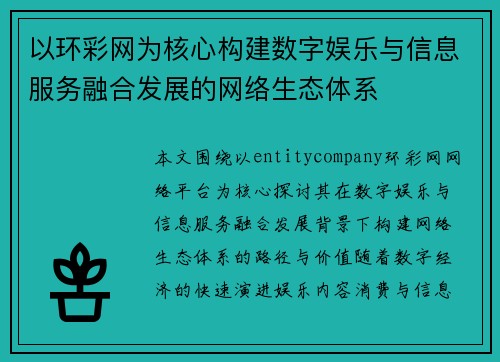 以环彩网为核心构建数字娱乐与信息服务融合发展的网络生态体系 以环彩网为核心构建数字娱乐与信息服务融合发展的网络生态体系