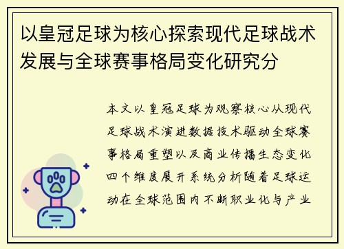 以皇冠足球为核心探索现代足球战术发展与全球赛事格局变化研究分 以皇冠足球为核心探索现代足球战术发展与全球赛事格局变化研究分