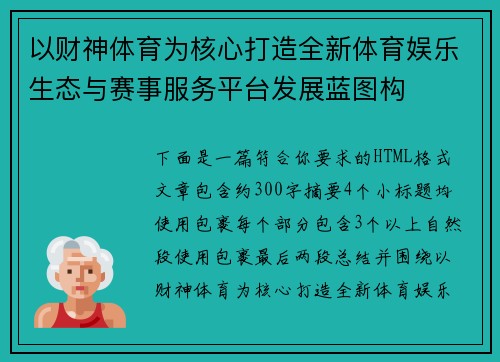 以财神体育为核心打造全新体育娱乐生态与赛事服务平台发展蓝图构 以财神体育为核心打造全新体育娱乐生态与赛事服务平台发展蓝图构