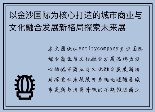 以金沙国际为核心打造的城市商业与文化融合发展新格局探索未来展 以金沙国际为核心打造的城市商业与文化融合发展新格局探索未来展