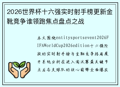 2026世界杯十六强实时射手榜更新金靴竞争谁领跑焦点盘点之战 2026世界杯十六强实时射手榜更新金靴竞争谁领跑焦点盘点之战