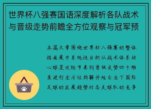 世界杯八强赛国语深度解析各队战术与晋级走势前瞻全方位观察与冠军预测 世界杯八强赛国语深度解析各队战术与晋级走势前瞻全方位观察与冠军预测