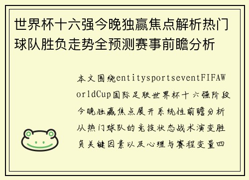 世界杯十六强今晚独赢焦点解析热门球队胜负走势全预测赛事前瞻分析 世界杯十六强今晚独赢焦点解析热门球队胜负走势全预测赛事前瞻分析
