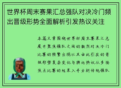 世界杯周末赛果汇总强队对决冷门频出晋级形势全面解析引发热议关注 世界杯周末赛果汇总强队对决冷门频出晋级形势全面解析引发热议关注