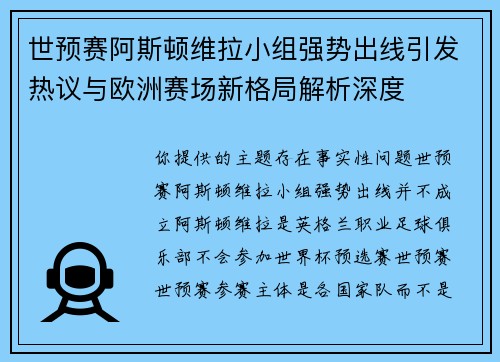 世预赛阿斯顿维拉小组强势出线引发热议与欧洲赛场新格局解析深度 世预赛阿斯顿维拉小组强势出线引发热议与欧洲赛场新格局解析深度