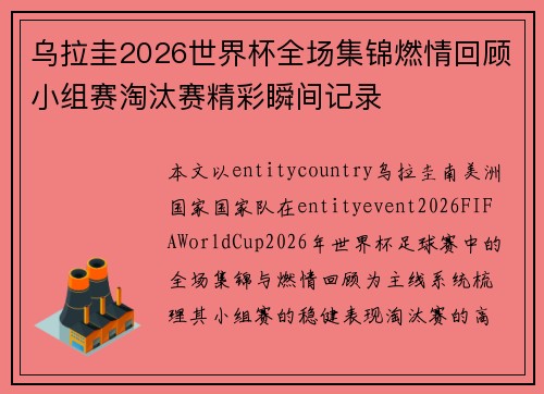 乌拉圭2026世界杯全场集锦燃情回顾小组赛淘汰赛精彩瞬间记录 乌拉圭2026世界杯全场集锦燃情回顾小组赛淘汰赛精彩瞬间记录