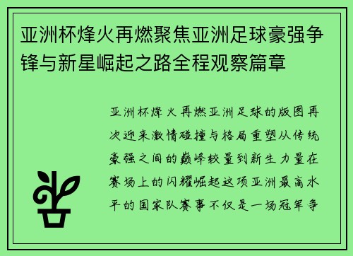 亚洲杯烽火再燃聚焦亚洲足球豪强争锋与新星崛起之路全程观察篇章 亚洲杯烽火再燃聚焦亚洲足球豪强争锋与新星崛起之路全程观察篇章