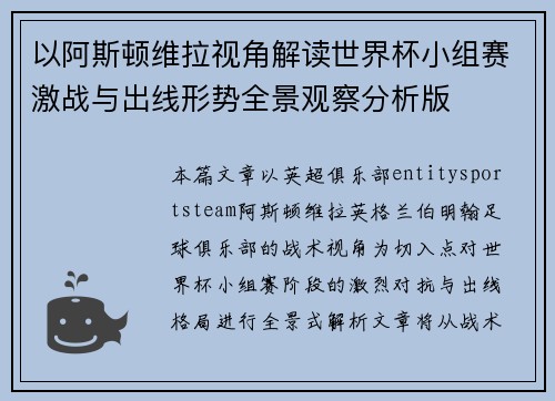 以阿斯顿维拉视角解读世界杯小组赛激战与出线形势全景观察分析版 以阿斯顿维拉视角解读世界杯小组赛激战与出线形势全景观察分析版