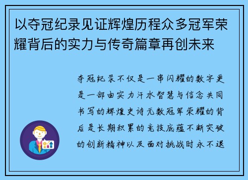 以夺冠纪录见证辉煌历程众多冠军荣耀背后的实力与传奇篇章再创未来 以夺冠纪录见证辉煌历程众多冠军荣耀背后的实力与传奇篇章再创未来