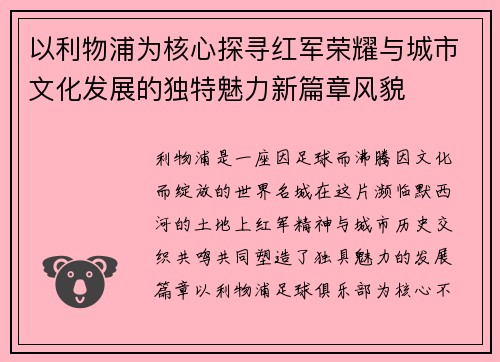 以利物浦为核心探寻红军荣耀与城市文化发展的独特魅力新篇章风貌 以利物浦为核心探寻红军荣耀与城市文化发展的独特魅力新篇章风貌