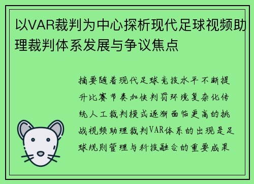 以VAR裁判为中心探析现代足球视频助理裁判体系发展与争议焦点 以VAR裁判为中心探析现代足球视频助理裁判体系发展与争议焦点